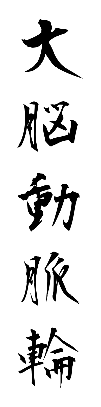 t1/t10082大脳動脈輪dainodomyakurin