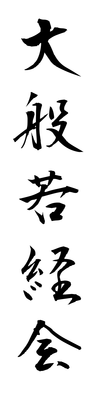 t1/t10084大般若経会daihannyakyoe