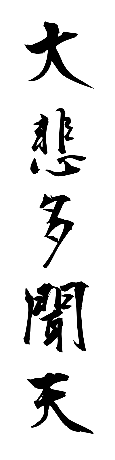 t1/t10085大悲多聞天daihitamonten