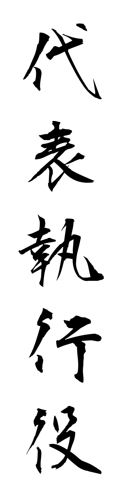 t1/t10086代表執行役daihyoshikkoyaku