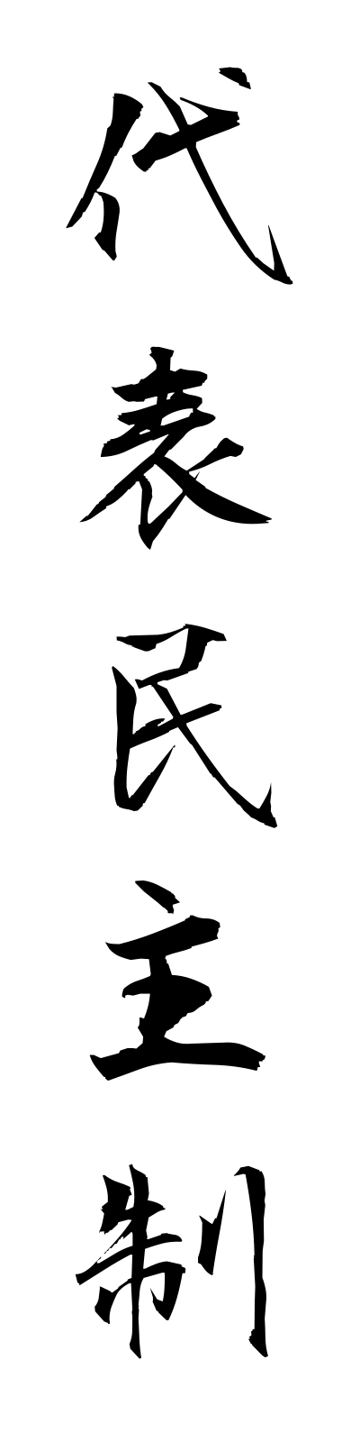 t1/t10088代表民主制daihyominshusei