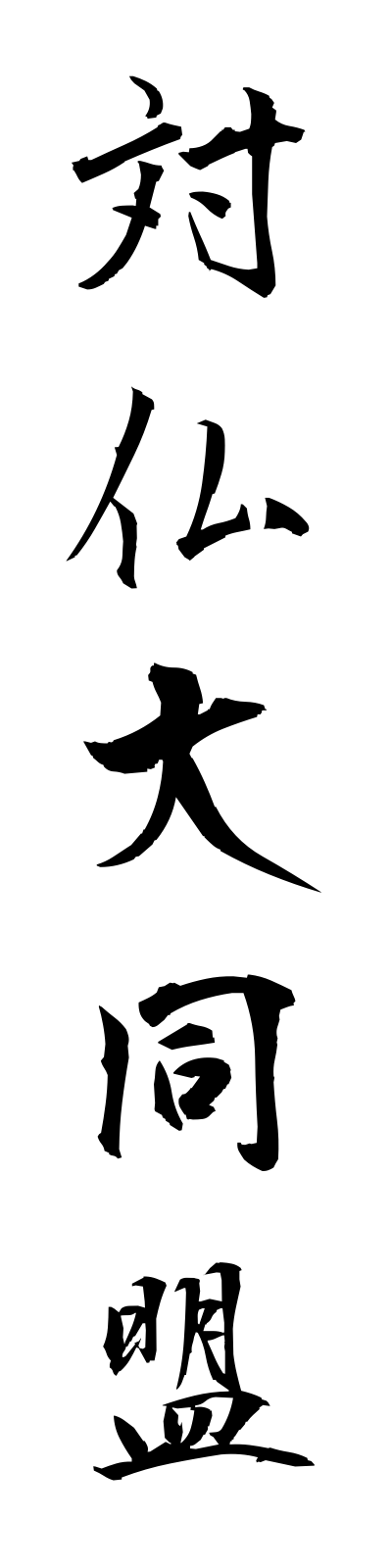 t1/t10090対仏大同盟taifutsudaidomei