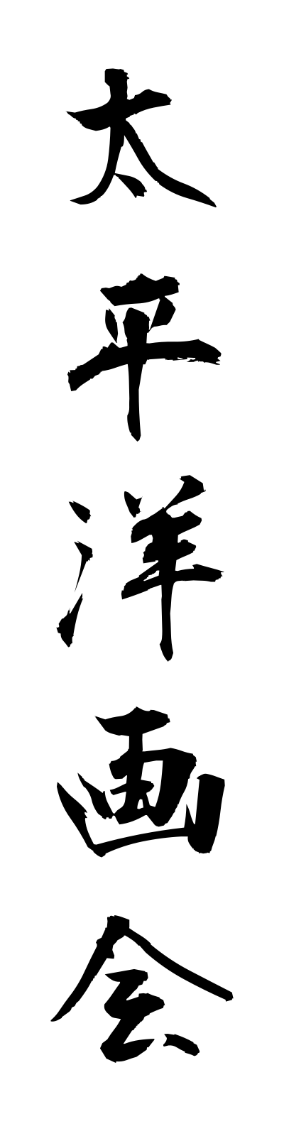 t1/t10091太平洋画会taiheiyogakai