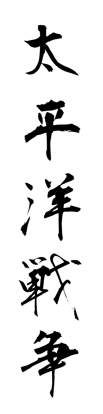 t1/t10093太平洋戦争taiheiyosenso