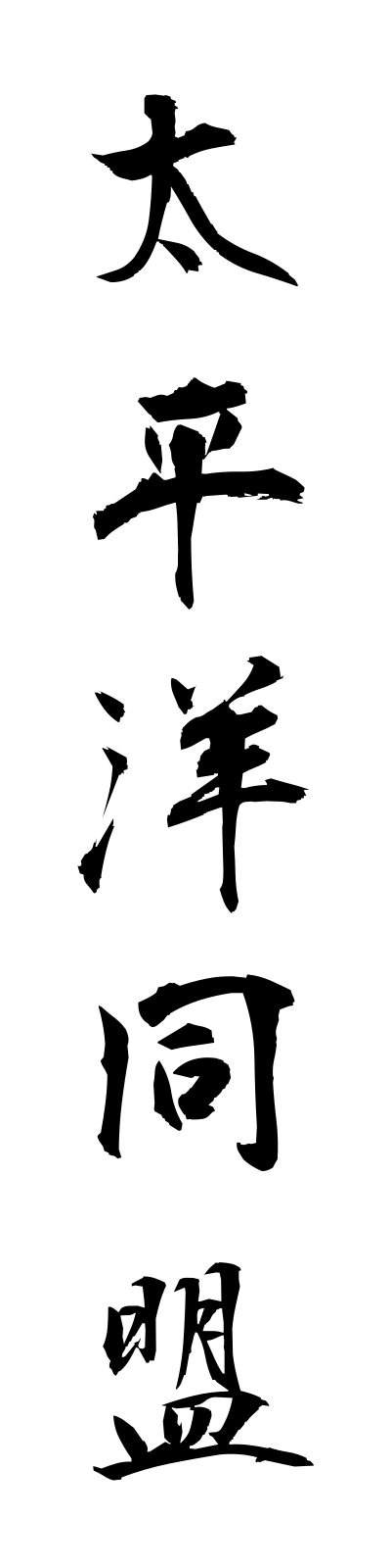 t1/t10094太平洋同盟taiheiyodomei