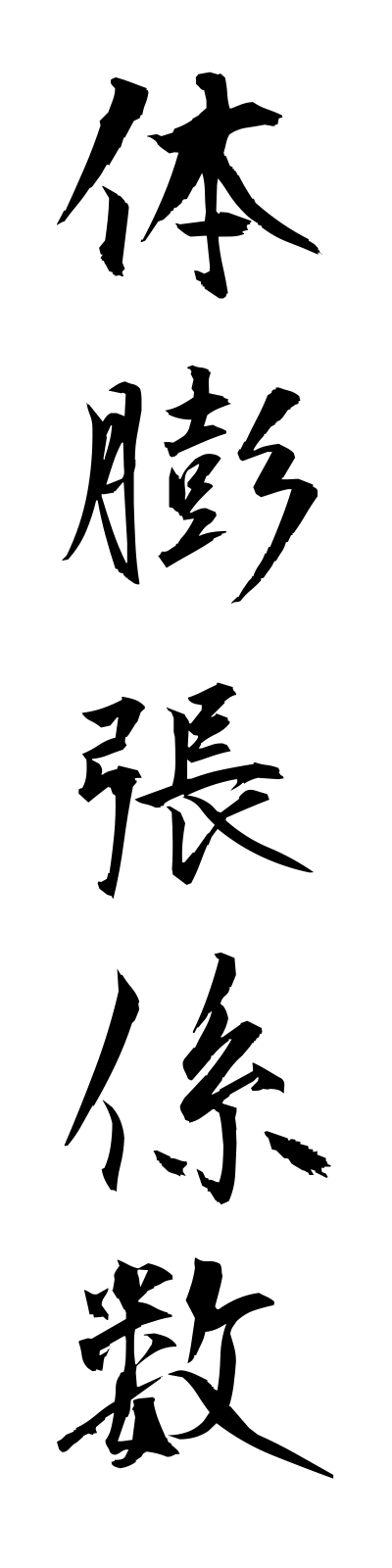 t1/t10095体膨張係数taibochokeisu