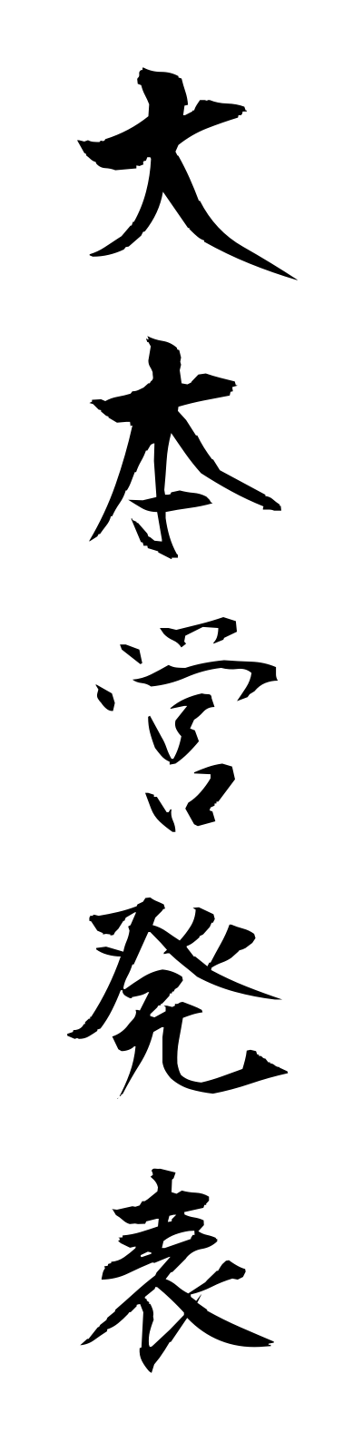 t1/t10098大本営発表daihoneihappyo