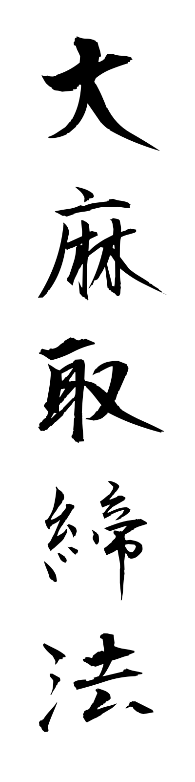 t1/t10099大麻取締法taimatorishimariho