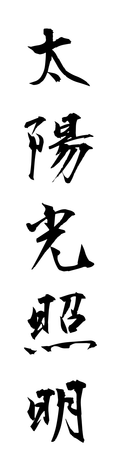 t1/t10100太陽光照明taiyokoshomei