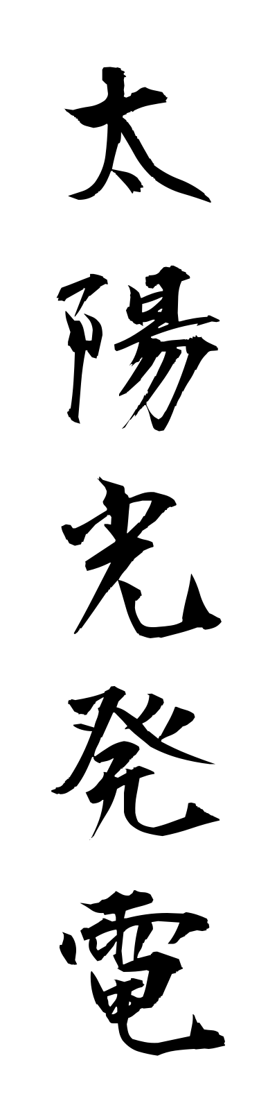 t1/t10101太陽光発電taiyokohatsuden