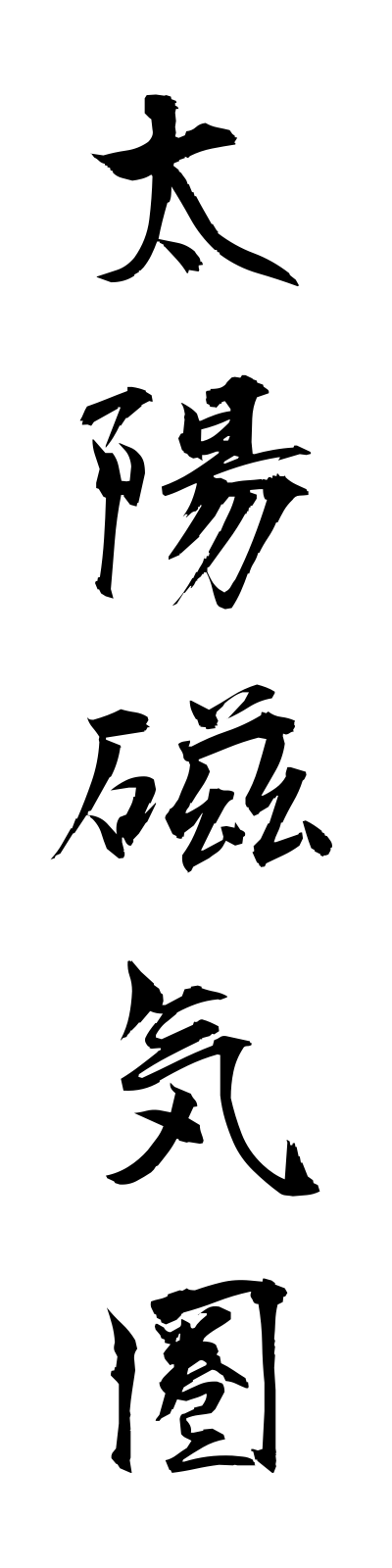 t1/t10102太陽磁気圏taiyojikiken