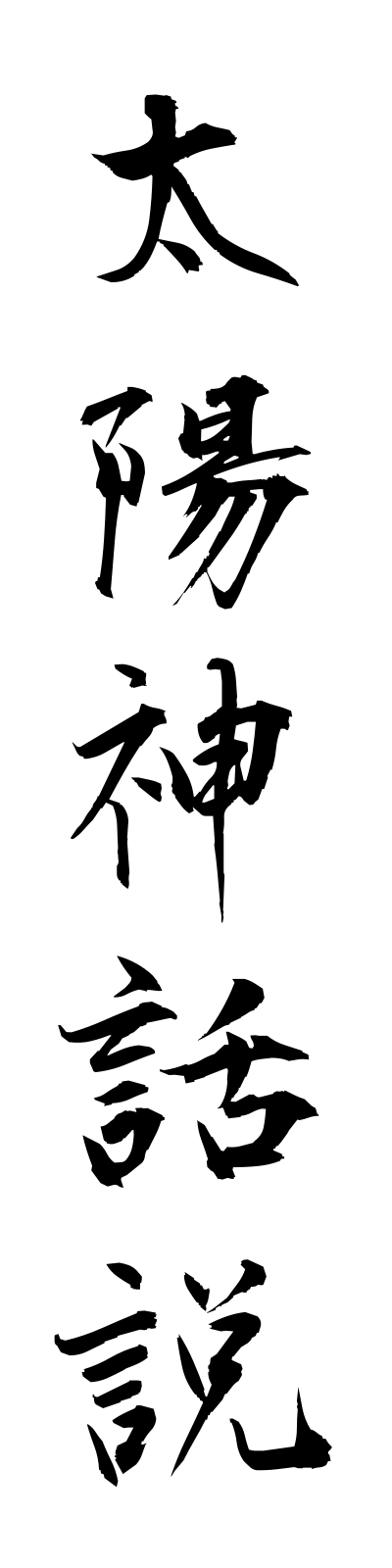 t1/t10103太陽神話説taiyoshinwasetsu