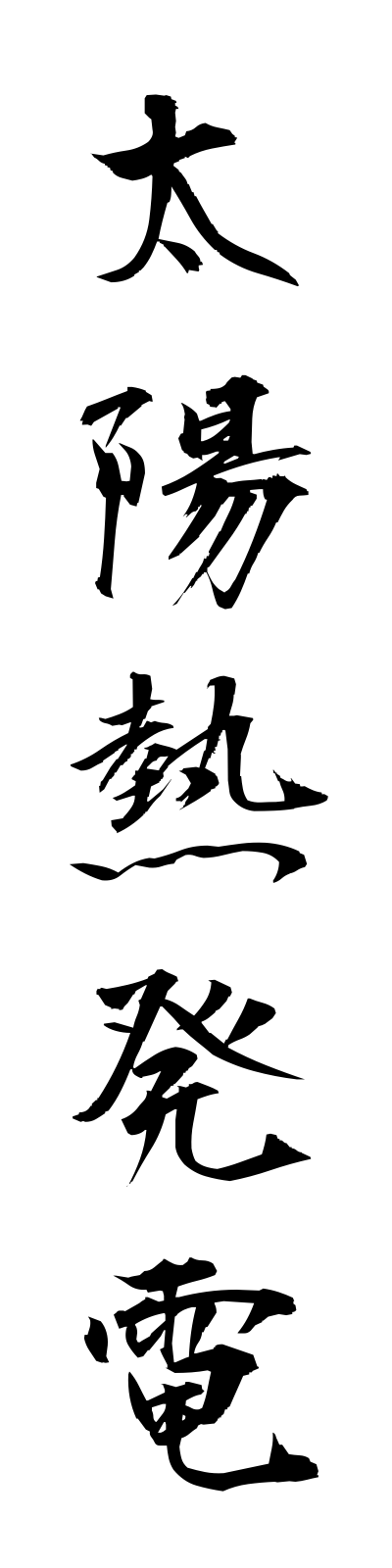 t1/t10105太陽熱発電taiyonetsuhatsuden