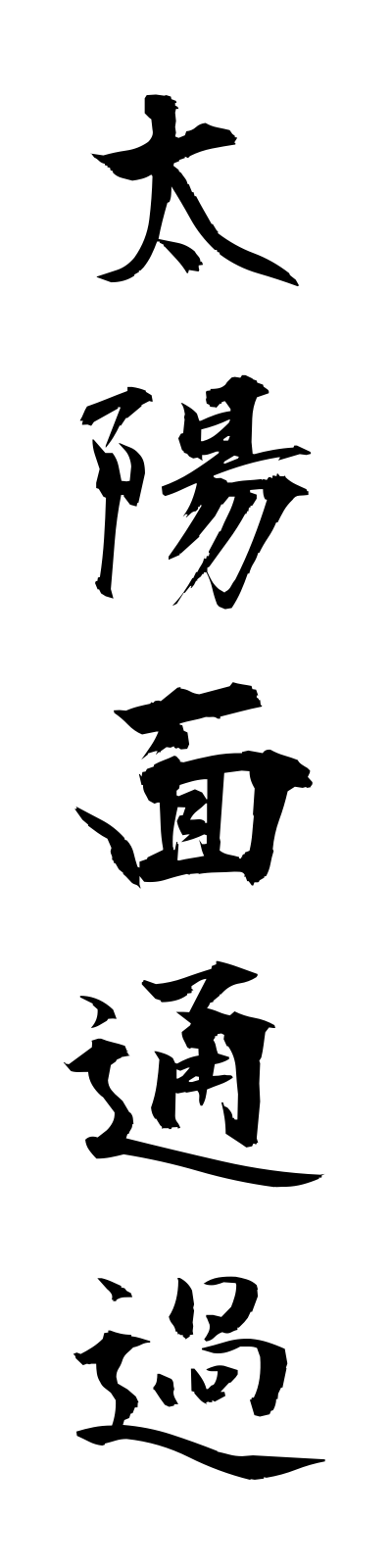 t1/t10107太陽面通過taiyomentsuka