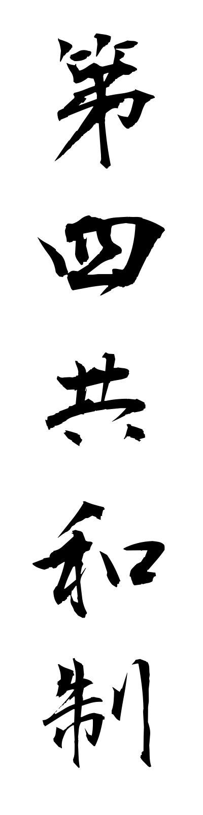 t1/t10108第四共和制daiyonkyowasei