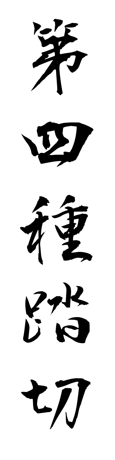 t1/t10109第四種踏切daiyonshufumikiri