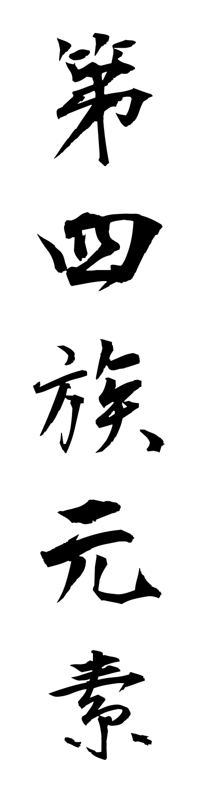 t1/t10110第四族元素daiyonzokugenso
