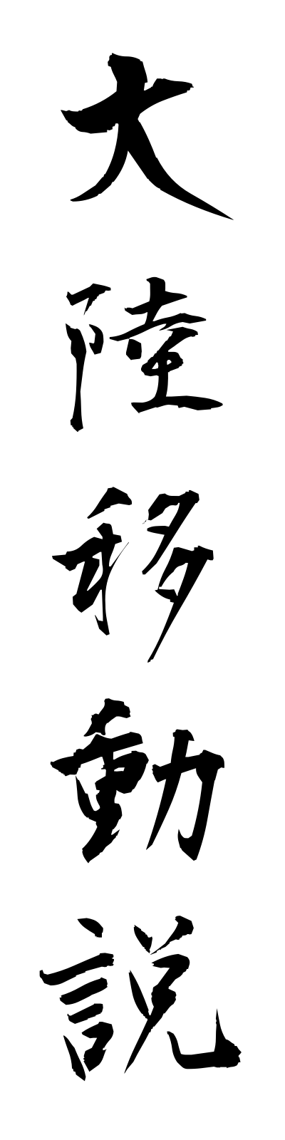 t1/t10111大陸移動説tairikuidosetsu