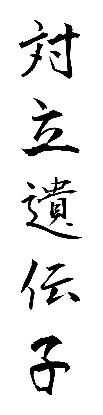 t1/t10114対立遺伝子tairitsuidenshi