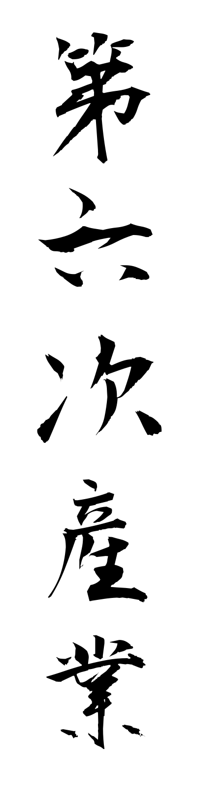 t1/t10116第六次産業dairokujisangyo