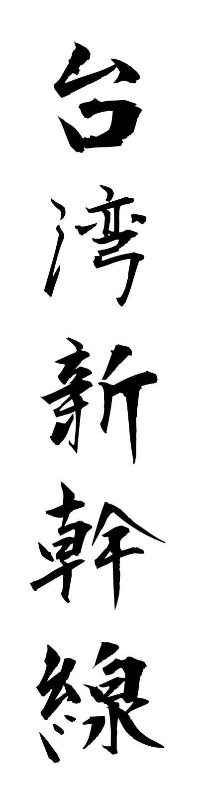 t1/t10118台湾新幹線taiwanshinkansen