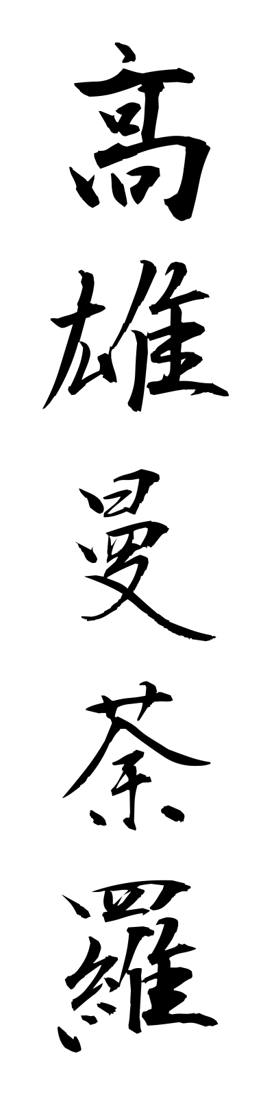 t1/t10121高雄曼荼羅takaomandara