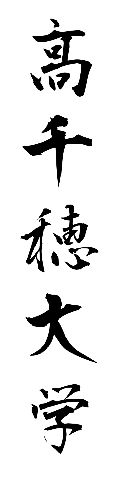 t1/t10122高千穂大学takachihodaigaku