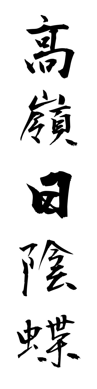 t1/t10123高嶺日陰蝶takanehikage