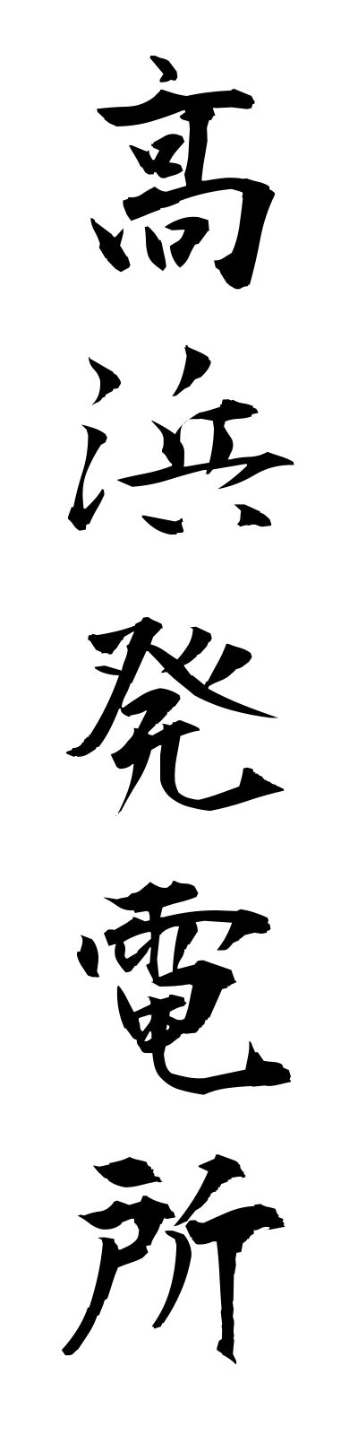 t1/t10124高浜発電所takahamahatsudensho