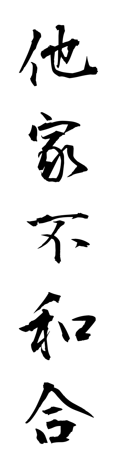 t1/t10125他家不和合takafuwago