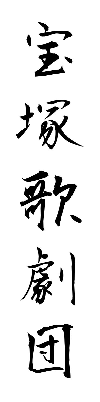 t1/t10126宝塚歌劇団takarazukakagekidan