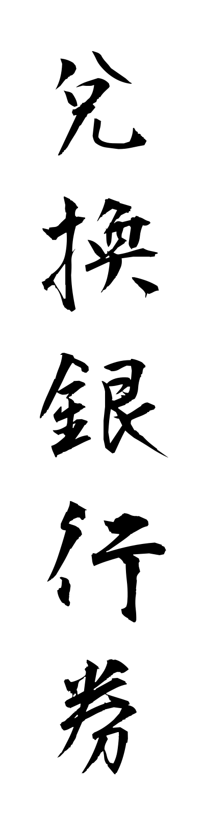 t1/t10128兌換銀行券dakanginkoken