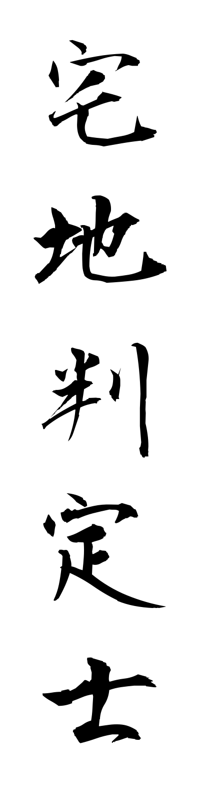 t1/t10130宅地判定士takuchihanteishi