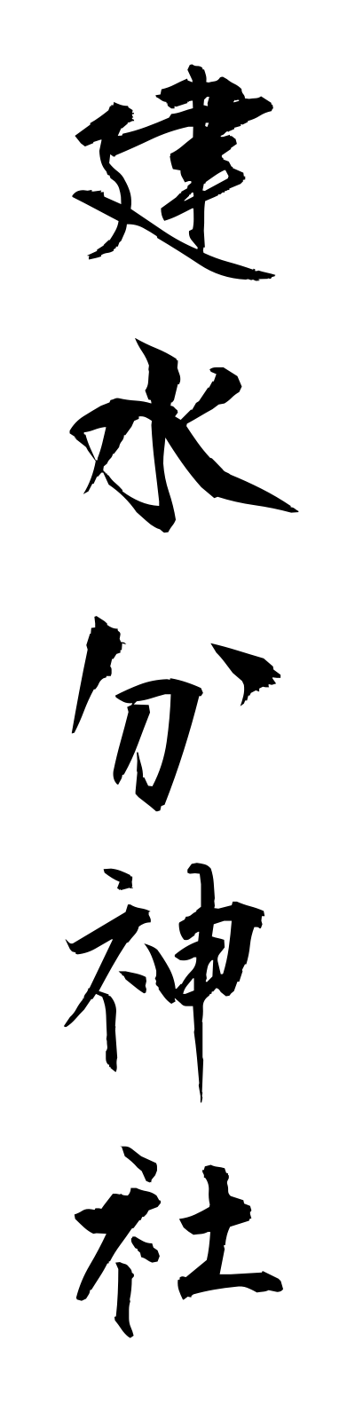 t1/t10132建水分神社takemikumarijinja