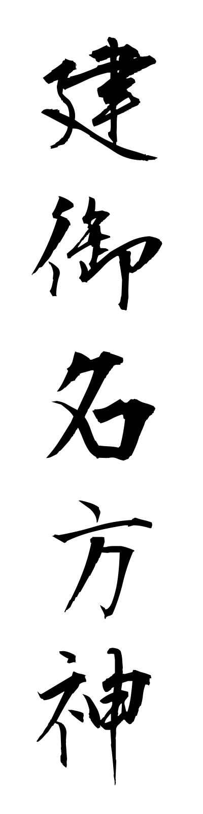 t1/t10133建御名方神takeminakatanokami