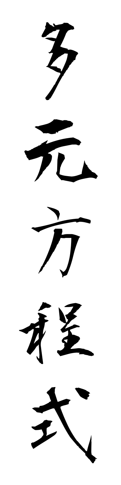 t1/t10135多元方程式tagenhoteishiki