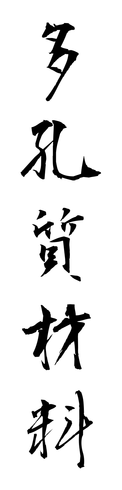 t1/t10138多孔質材料takoshitsuzairyo