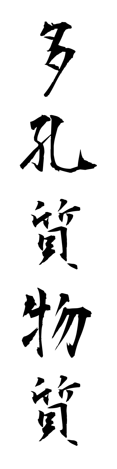 t1/t10139多孔質物質takoshitsubusshitsu