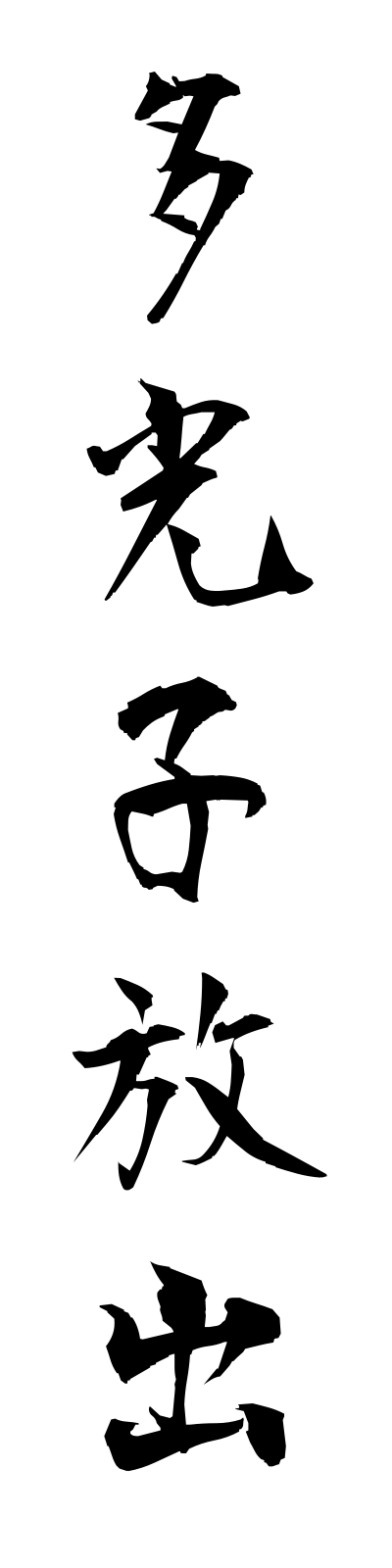 t1/t10140多光子放出takoshihoshutsu