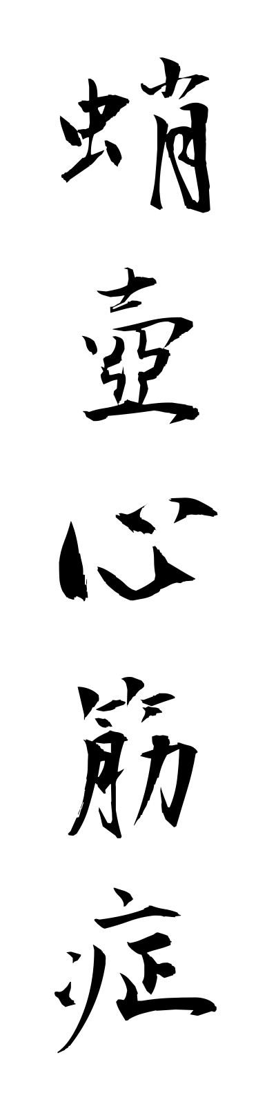 t1/t10142蛸壺心筋症takotsuboshinkinsho