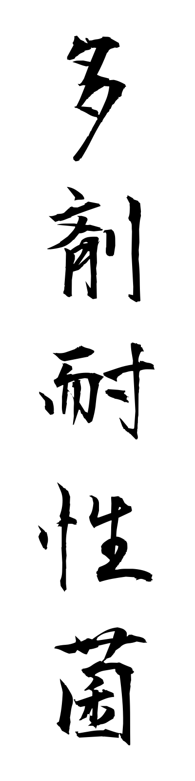 t1/t10143多剤耐性菌tazaitaiseikin