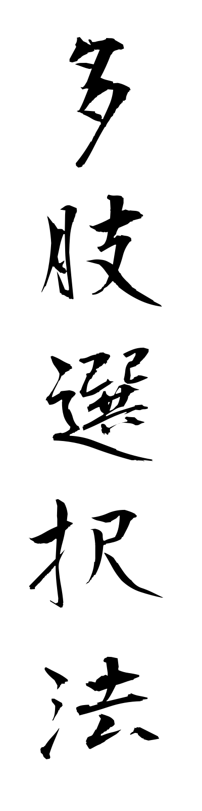 t1/t10146多肢選択法tashisentakuho