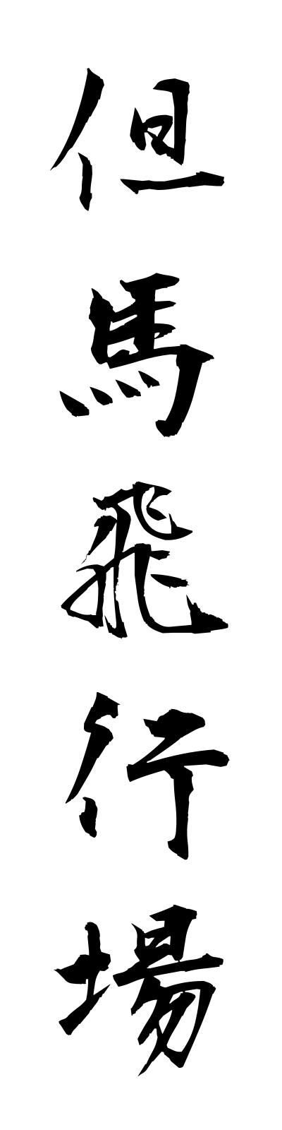 t1/t10147但馬飛行場tajimahikojo