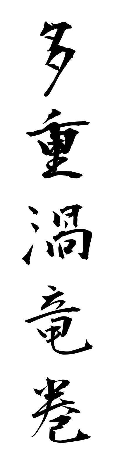 t1/t10148多重渦竜巻tajuuzutatsumaki