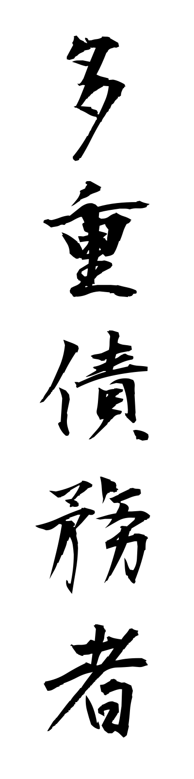 t1/t10149多重債務者tajusaimusha