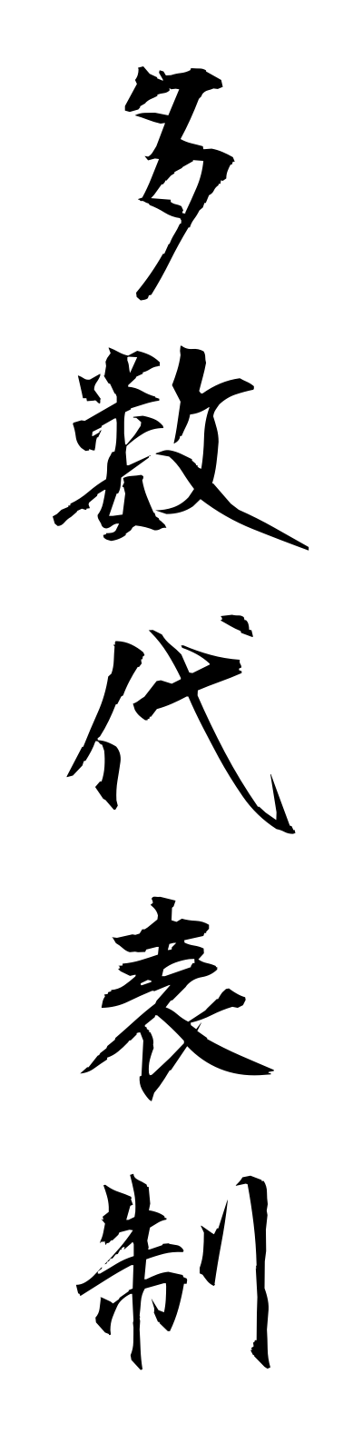 t1/t10150多数代表制tasudaihyosei