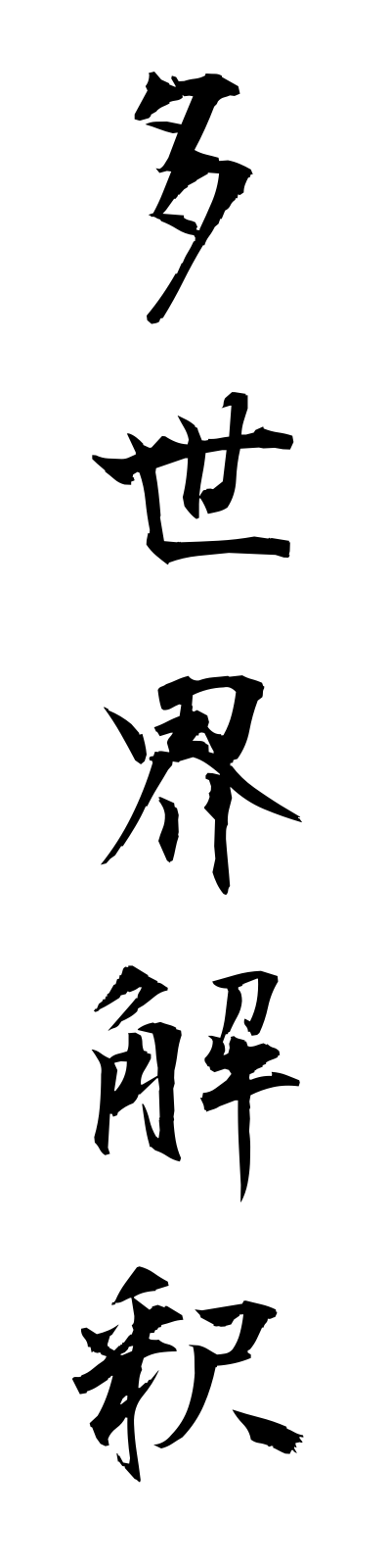 t1/t10151多世界解釈tasekaikaishaku