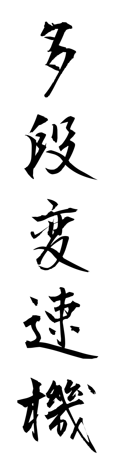 t1/t10153多段変速機tadanhensokuki