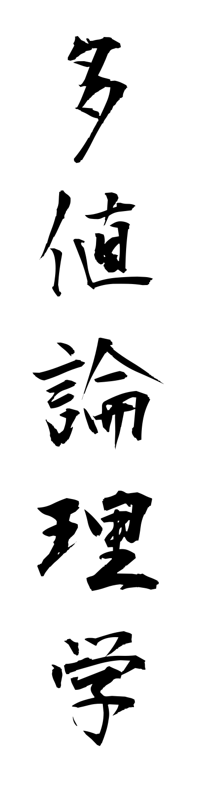 t1/t10156多値論理学tachironrigaku