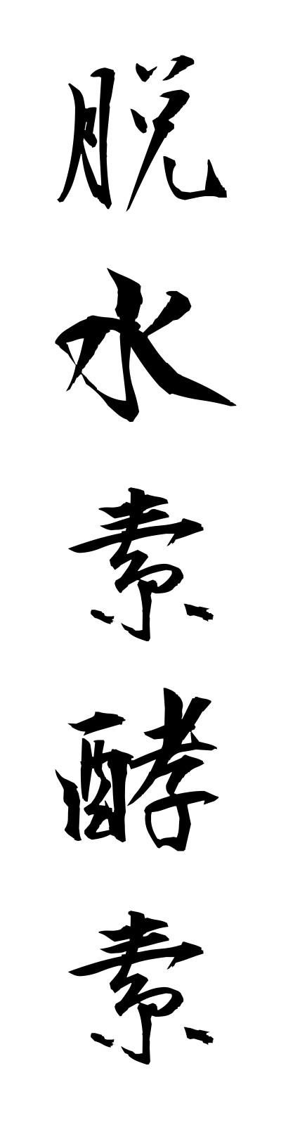 t1/t10157脱水素酵素dassuisokoso